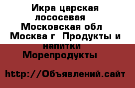 Икра царская лососевая. - Московская обл., Москва г. Продукты и напитки » Морепродукты   